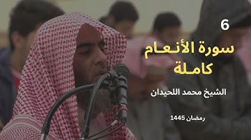 سورة الأنعام بترتيل لا مثيل له من رمضان 1445للشيخ محمد اللحيدان  Muhammad Al Luhaidan surah Al Anaam