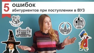 5 Ошибок абитуриентов при поступлении в ВУЗ #КСЮНАВСЮ