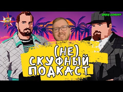 (НЕ)СКУФНЫЙ ПОДКАСТ №6 - ЧАСТЬ 2 / ОБМАНУТЫЕ ОЖИДАНИЯ / БОГАЧИ - КОЛЛЕКЦИОНЕРЫ / ИГРЫ ОТ НИНТЕНДО