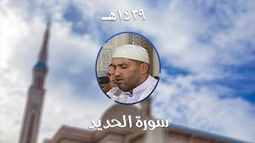 سورة الحديد - المصحف المرتل من مسجد الأمير عبد القادر بقسنطينة - رمضان 1439هـ