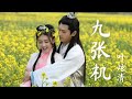 【日本語訳+中国語+ピンイン】寵妃の秘密(双世宠妃)OST 九张机-叶炫清