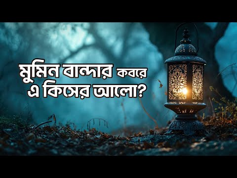 মুমিন বান্দার কবরে এ কিসের আলো? Mufti Gias Uddin Tahery | তাহেরী হুজুরের জ্বালাময়ী ওয়াজ