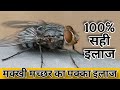 मक्खी मच्छर का देशी इलाज | जू चिचड़ी का पक्का इलाज