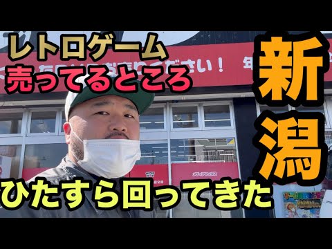 【超爆買い】新潟！でレトロゲーム屋巡り！！前編