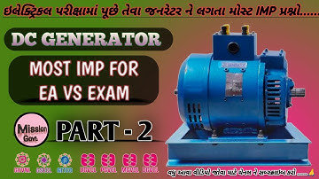 DC જનરેટર ll EA VS (ઈલેક્ટ્રીક આસિસ્ટન્ટ & વિદ્યુત સહાયક પરિક્ષા) ll #getco#ugvcl#pgvcl#mgvcl#dgvcl