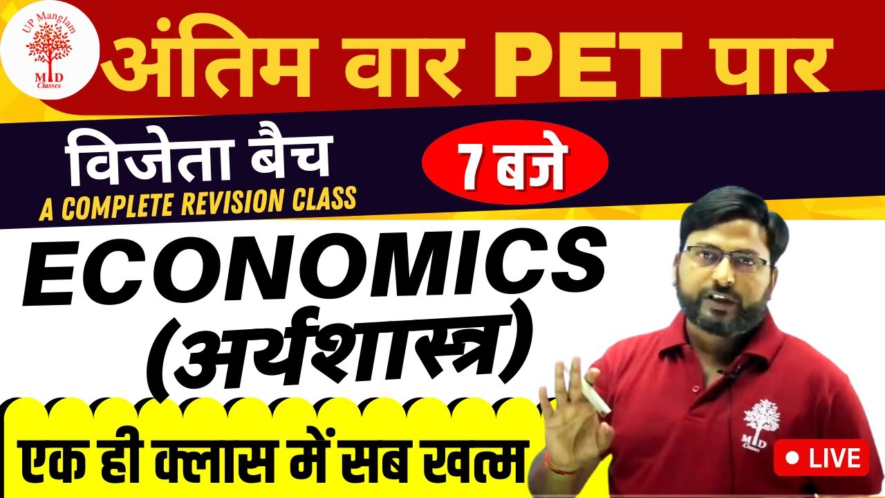 UPSSSC PET | अंतिम वार PET पार | विजेता बैच | Economics Complete Revision| UP MANGALAM by MD Classes