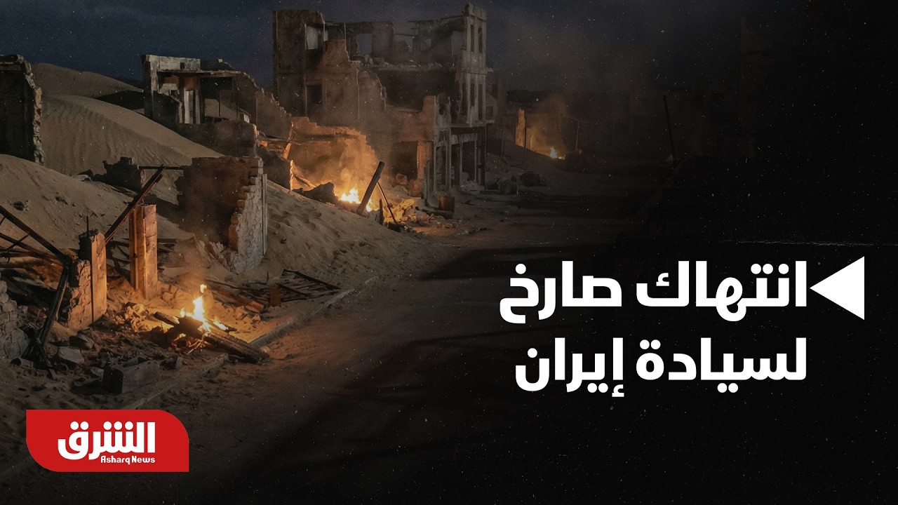 الخارجية الروسية تتهم واشنطن بتشكيل انتهاك صارخ لسيادة إيران - أخبار الشرق