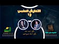 التعايش السلمي ج1 القضية دكتور محمد خالد مع الأستاذ الدكتور خالد حسين محمود التعايش السلمي ج1 القضية دكتور محمد خالد مع الأستاذ الدكتور خالد حسين محمود
