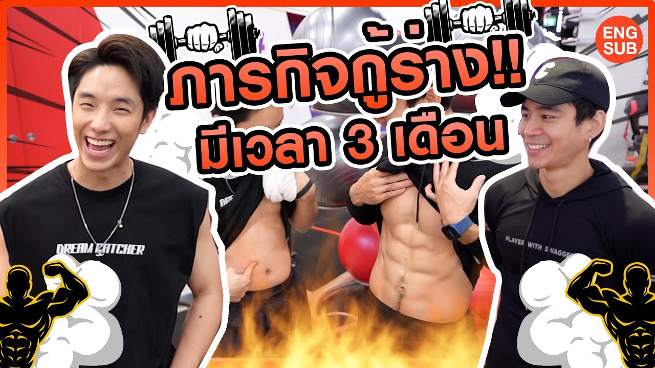 ออกกำลังกายให้ได้หุ่นแบบ”นายแบบ”!!! กู้ร่างในเวลา 3 เดือน!! จะไหวไหม? l KAYAVINE