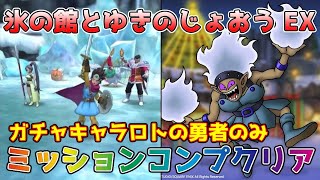 【DQタクト】氷の館とゆきのじょおう EXをミッションコンプクリア出来る編成紹介【#ドラクエタクト/#ドラゴンクエストタクト/#DQTact】