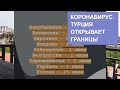 Ситуация с коронавирусом в Турции.  Открытие границ