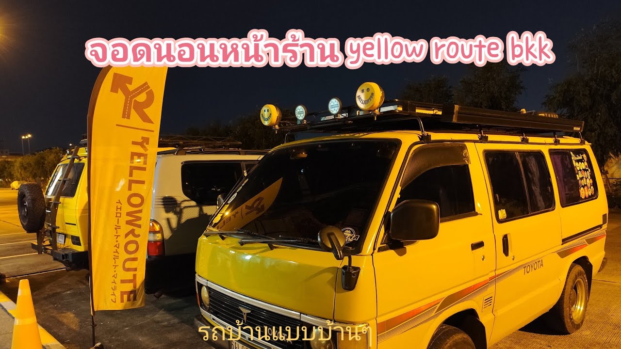 Yellow Route จอดนอนที่หน้าร้าน yellow route bkk - YouTube