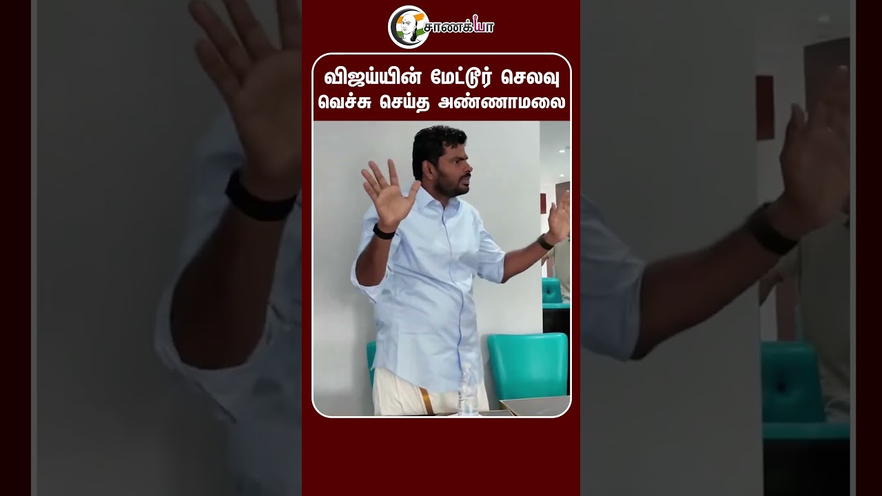 ⁣Vijayயின் மேட்டூர் செலவு... வெச்சு செய்த Annamalai | We The Leaders