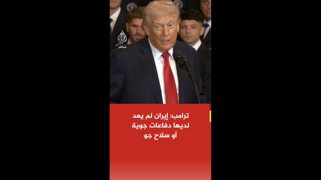 ترامب: إيران لم يعد لديها دفاعات جوية أو سلاح جو.. ولدينا أعظم جيش في العالم