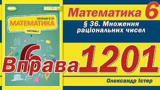картинка: Істер Вправа 1201. Математика 6 клас