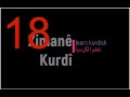 ١٨ تعلم اللغة الكردية اللهجة الكرمانجية الدرس ١٨ الملكية