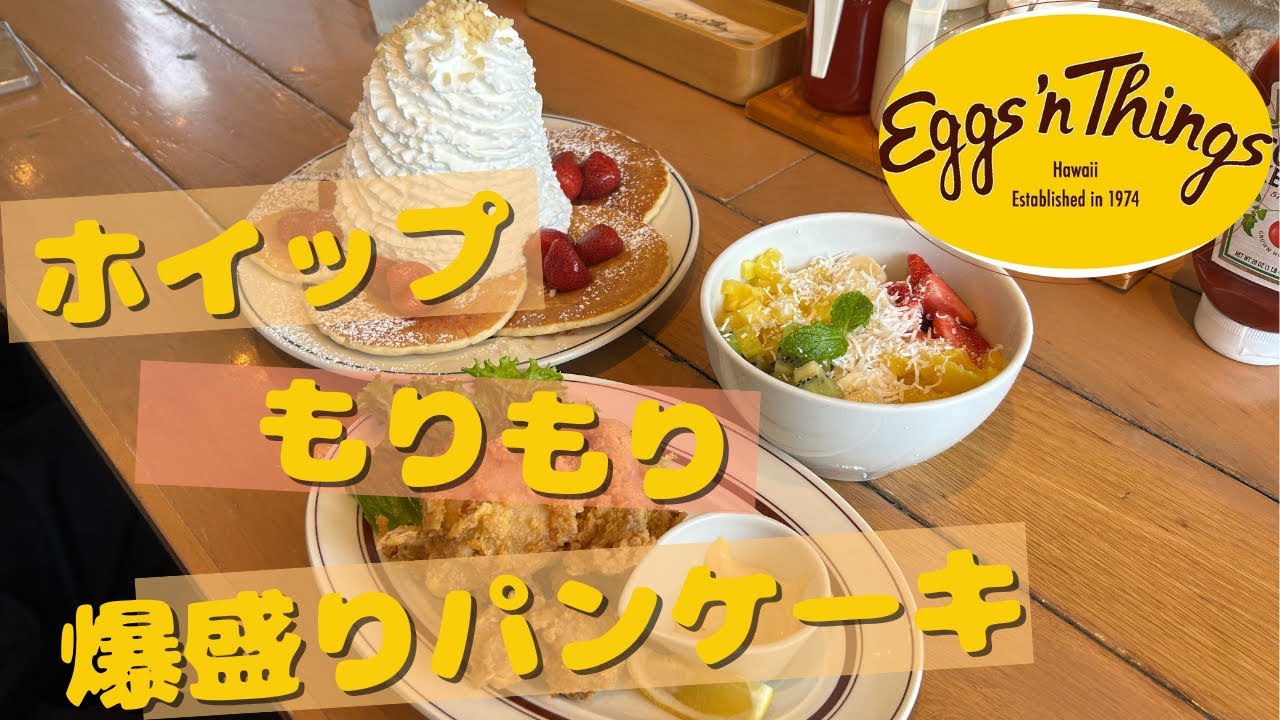 【Eggs 'n Things】ホイップ爆盛りパンケーキは1人で食べきれるのか！？🥞
