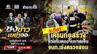 🔴 Live ชงข่าวเขย่าจอ | ระทึก! เครนก่อสร้างร่วงทับคนงานบาดเจ็บ  | 3 ก.ค.69
