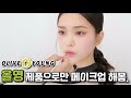 [NO광고🙅‍♂️] 올리브영 제품으로만 메이크업 해봄ㅣ올리브영ㅣ저렴이 화장품추천ㅣOlive Young Cosmetics Recommendㅣ신지훈의뷰티비(make-up)