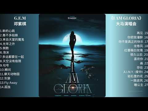 G.E.M邓紫棋《I AM GLORIA》大马演唱会 2025