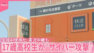 【17歳高校生を逮捕】インターネットカフェに“サイバー攻撃”  生成AI使用か  実況中継も
