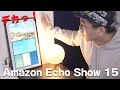 【暮らしが変わる】Amazonの新型スマートディスプレイ「Echo Show 15」がやってきた！