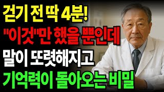 하루 4분, 걷기 전에 이걸 하면 뇌 혈류가 바뀝니다｜치매 예방 운동법｜치매예방｜노후 지혜｜시니어 오디오북