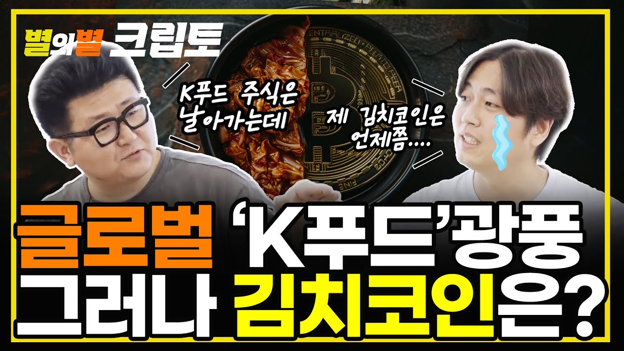 글로벌 ‘K푸드’ 광풍! 김치코인 광풍은 언제쯤?ㅣ별의별 크립토 -2024년 7월 02일(화)