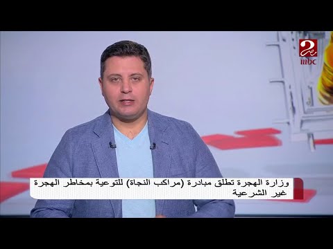 وزارة الهجرة تطلق مبادرة مراكب النجاة للتوعية بمخاطر الهجرة غير الشرعية بالفيوم