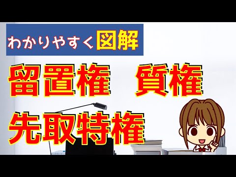 宅建 2025 権利関係 【担保物権：わかりやすく図解】留置権 ...