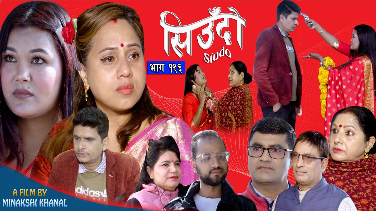 Siudo || सिउँदो || Episode - 196 || Nepali Sentimental Serial || कथा नारीको || December 18, 2025