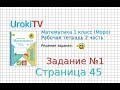 Страница 45 Задание №1 - ГДЗ по Математике 1 класс Моро Рабочая тетрадь 2 часть