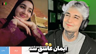 ایمان ره داو زدن🤣Stranger Talk Imawn