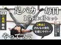 【足パカ】毎日15回を3セット、1週間やってみて!内ももに効き始めるからオススメ