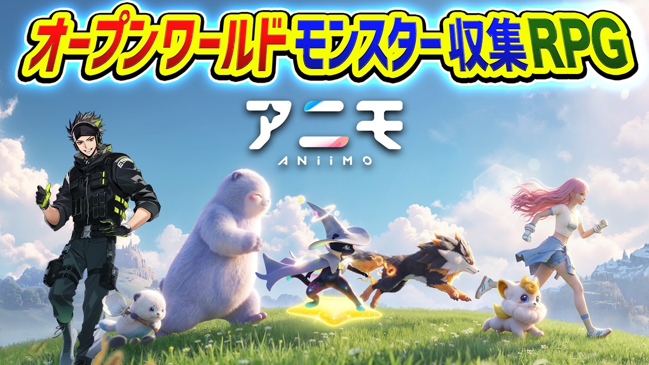 【アニモ】モンスターがいるオープンワールドの世界で冒険できるだと？さすがに行くでしょ!!!! 編【ハセシン】Aniimo