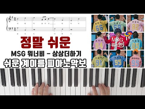 상상더하기 (very easy) - MSG워너비 