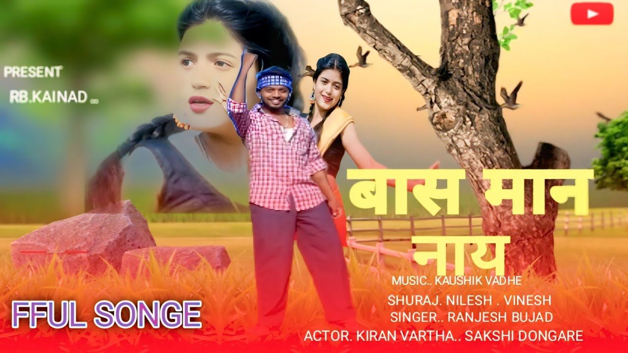 बास माननाय/BASH MAN NAYnew/song.KIRAN VARTHA/SAKSHI/ROSHAN/KAVSHIK/ADIVASI Adivasi/gavthi/songful