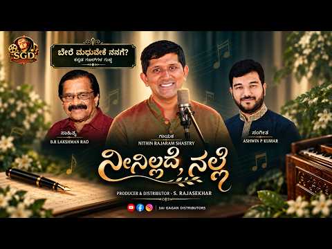 ನೀನಿಲ್ಲದೆ, ನಲ್ಲೆ | ಬೇರೆ ಮಧುವೇಕೆ ನನಗೆ? | B R Lakshman Rao | Ashwin P Kumar | SGD | Kannada Song