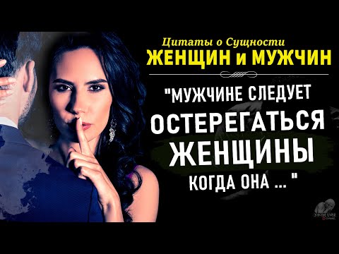 Цитаты о сущности Женщин и Мужчин в Отношениях, Любви, Семье И Жизни