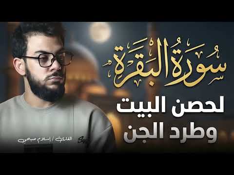 سورة البقرة كاملة❤️لتحصين المنزل💙تلاوة تخشع لها القلوب❤️تأخذك بعيدا عن الدنيا😴❤️بصوت اسلام صبحي