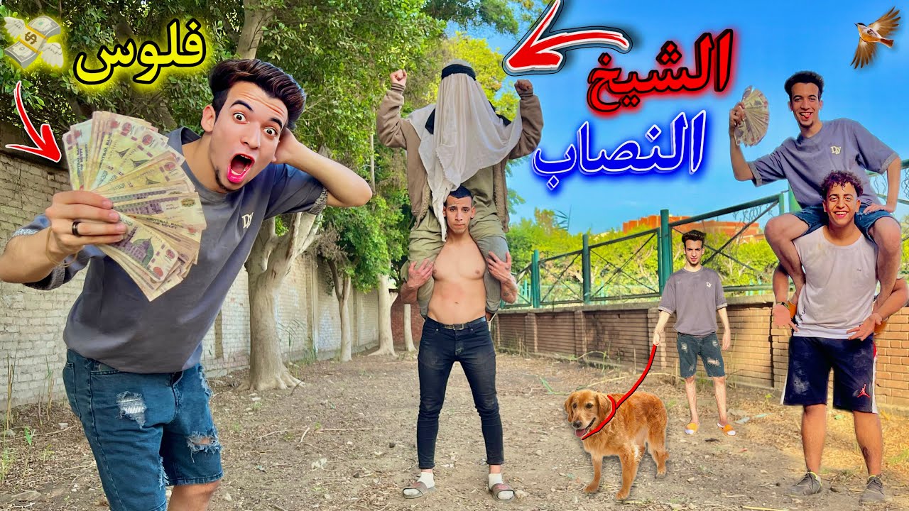 تحدي بين المكار والشيخ النصاب والكسبان ياخد 10,000 $