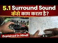 5.1 होम थिएटर सिस्टम का वूफर कैसे काम करता है? | पार्ट-1 5.1 Home Theatre Woofer Diagram | Part 1