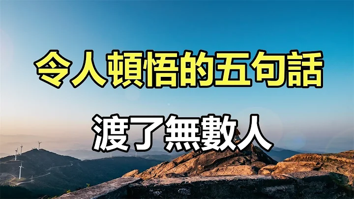 佛語合集：非常令人頓悟的五句話，渡了無數人 - 天天要聞