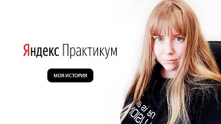 картинка: Трафик-менеджер. Стоит ли учиться? | Яндекс Практикум. Моя история