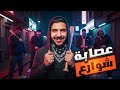 قصص الطفولة صرت قائد لعصابة خطييرره 
