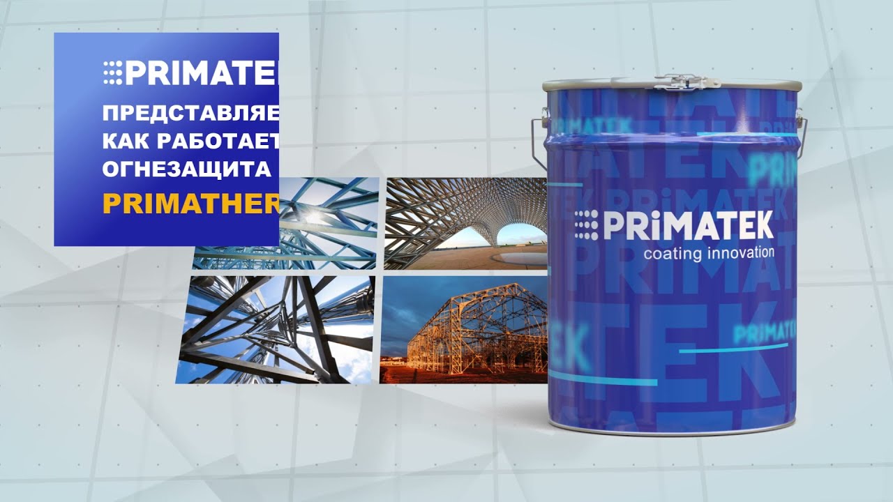 2021 PRIMATHERM Как это работает?