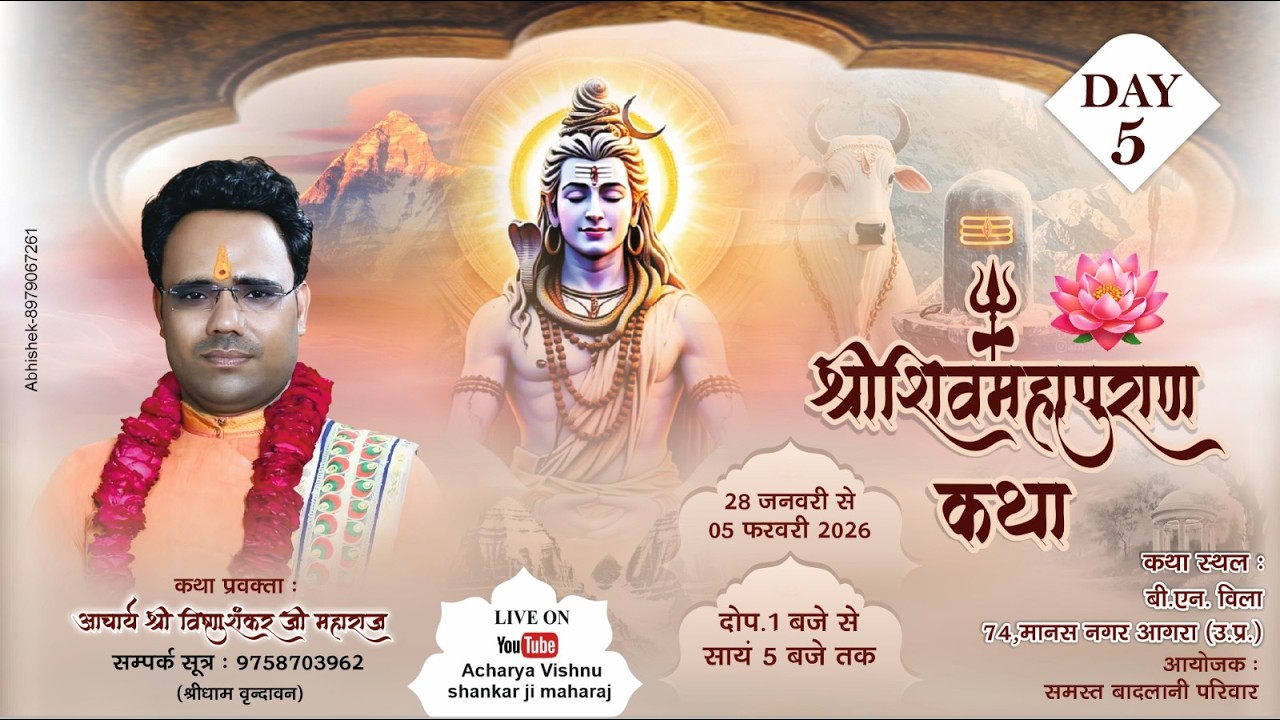 Live🔴Day 5  !! आचार्य श्री विष्णुशंकर जी महाराज  कथा स्थल   बी एन विला 74, मानस नगर आगरा आगरा