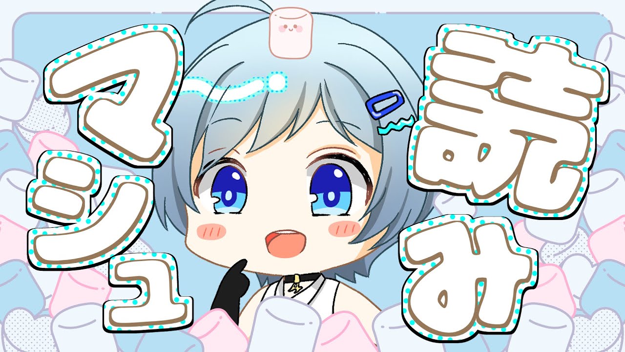 【雑談】いただいたマシュマロをさばいていくぅ！！！初見さん大歓迎♡【VTuber/芦田イリア】