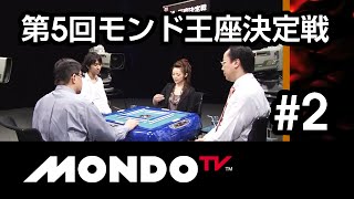 【麻雀本編その43】「土田浩翔×和泉由希子×佐々木寿人×飯田正人」モンド麻雀プロリーグ 第5回モンド21王座決定戦 #2