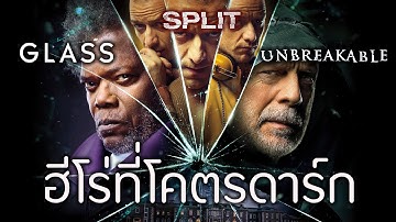 มหากาพย์ ฮีโร่ที่โคตรดาร์ก (รวมมหากาพย์ Unbreakable,Split,Glass)